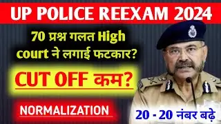 🔥up police reexam cut off? | Upp cut off | up police result