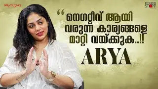 നെഗറ്റീവ് ആയി വരുന്ന കാര്യങ്ങളെ മാറ്റി വെക്കുക | Arya Badai Exclusive Interview |  90:00 Minutes