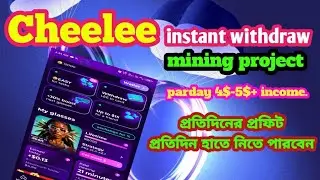 Cheelee instant mining project | এই প্রজেক্টটাতে আপনি কাজ করে সাথে সাথে টাকা হাতে নিতে পারবেন।