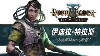 【戰錘40K】外表堅強內心脆弱【伊迪拉·特拉斯】