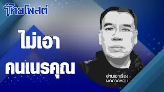 อ่านเอาเรื่อง : ไม่เอาคนเนรคุณ