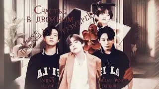 Счастье в двойном размере! / imraTi / ┃#бонус: Признание! ┃ / озвучка фанфика / юнминнам