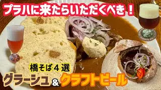 クラフトビールを飲みながらグラーシュを食べよう！橋のそばだから迷わないお店