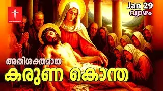 🔴 LIVE | 29 Jan 2026 കരുണ കൊന്ത | Karunakontha Malayalam-Chaplet of the Divine Mercy| Healing Prayer