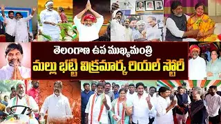 Telangana Deputy CM  Mallu Bhatti Vikramarka Biography| తెలంగాణ డిప్యూటీ సీఎం విక్ర&zwnj;మార్క బ&zwnj;యోగ్ర&zwnj;ఫీ