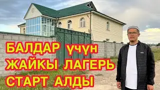 БАЛДАР үчүн ЖАЙКЫ ЛАГЕРЬ башталды  |  Абдан жакшы болду