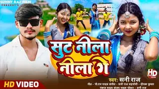 #Viral_Song || shoot blue blue gay || #Sunny_Raj || Shut Nila Nila Ge || New Maghi Song 2025 #Video