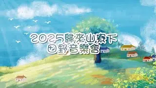 2025歸來山寮下田野音樂會｜高雄美濃｜《風神舞台》