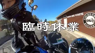 【茨城ツーリング】人気ライダーズカフェ臨時休業。別の店に行った結果・・・【Z900RS】