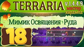Мимик биома | Ковыряем хардмодных мобов и новую руду | 18 | Terraria 1.4.4.9 Мастер мод Прохождение