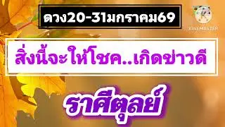 #ราศีตุลย์ 20-31ม.ค69🔮สิ่งนี้จะให้โชค...เกิดข่าวดี