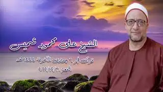 الشيخ على محمود شميس - قرآن فجر الجمعة ٣٠ ديسمبر ٢٠٢٢