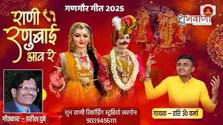 Gangour Bhajan 2025 | गणगौर भजन 2025  | Singer Hariom Verma | Shubh Vani Khargone