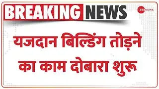 Yazdan Building Demolition: यजदान बिल्डर्स पर आज भी कार्रवाई, बिल्डिंग तोड़ने का काम दोबारा शुरू