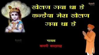 खेलण गया था हे कन्हैया मेरा खेलण | KHELAN GYA THA HE | गायक बल्ली बादशाह | CHETAWNI KIRTAN MALA