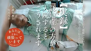“身体拘束”の実情と回避策｜介護福祉士 原川大介