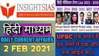 insight ias daily current affairs in hindi | insight ias hindi medium | upsc hindi medium | 2 FEB