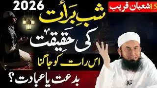Shabe Barat Ki Raat Jaghna Or Ebadat Karna Biddat! Shabe Barat Ki Haqiqat 2026|Molana Tariq Jamil
