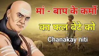 मां बाप के अच्छे बुरे कर्मो का फल पुत्र को भोगना पड़ता है | chanakya niti | chanakya quotes