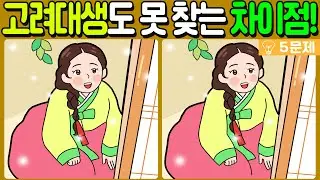 【다른그림찾기/치매예방】고려대생도 못 찾는 3가지 차이점!🔥【 find difference / 두뇌운동/3개 찾기/5문제/#536】