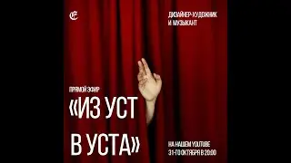 🦊 ПРЯМОЙ ЭФИР &laquo;ИЗ УСТ В УСТА&raquo;ДИЗАЙНЕР-ХУДОЖНИК/МУЗЫКАНТ