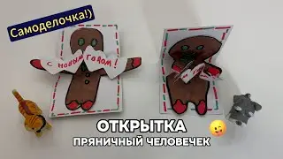 Пряничный человечек - открытка