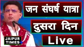 Live : सचिन कि यात्रा का दूसरा दिन | सचिन पायलट की जन संघर्ष यात्रा Jaipur times plus