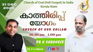 🔥 കാത്തിരിപ്പ് യോഗം | Church of God Kollam | Pr. K Varghese | Pr. P A Jerald | 31 Dec 2025