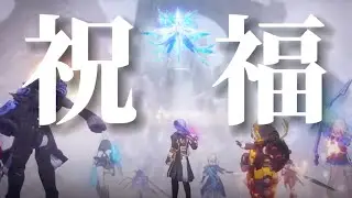 【崩スタ】祝福×Honkai:Star Rail