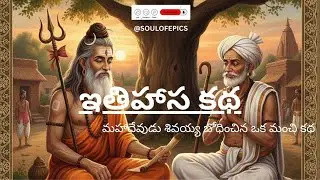 Ithihasa Katha in Telugu | Moral Stories from Epics | ఇతిహాస నీతి కథలు