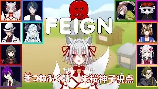 【FEIGN】きつねふく鯖コラボ！バカ人狼🤔 1枠目【#きつねふく鯖コラボ】