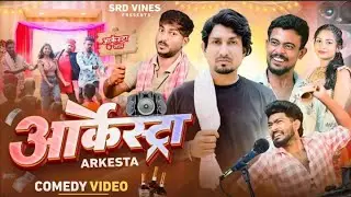 आर्केस्ट्रा।।  Arkesta I srd vines #comedy @Satishkinazarse reaction video