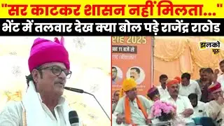पूर्वजों की कुर्बानी को लेकर देखें क्या बोल पड़े Rajendra Rathore ~ Jhalko Churu