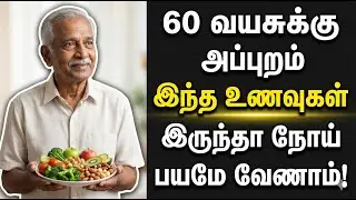 60 வயசுக்கு அப்புறம் இந்த உணவுகள் இருந்தா நோய் பயமே வேணாம்! | Senior Health Tips Tamil