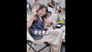 去年的跳蚤市场我们是买东西的人 今年我们是卖东西的人#毕业 #毕业季 #女大学生 #女大学生日常生活#EHD防脱能量瓶
