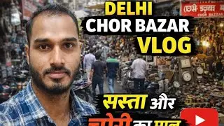 100 में क्या-क्या मिल जाता है दिल्ली चोर बाज़ार में 🤯दिल्ली चोर बाज़ार का पूरा सच |#vlog #delhi 