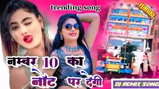 !!नंबर 10 का नोट पर देगी!!🔥 tranding song🔥🔥 viral song 🔥🔥 DJ BALDEV PUSHKAR 🔥🔥 NEW REMIX SONG 2025🔥🔥