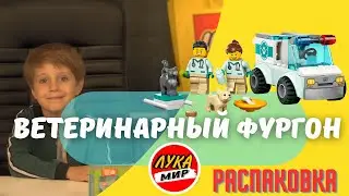 LEGO Vet Van Rescue Toy Animal Ambulance 60382 - Сборка