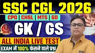 SSSC CGL 2026 GK/GS All India Live Test 🔥 | 100% Exam Questions | CPO CHSL MTS GD | BY ALOK SIR