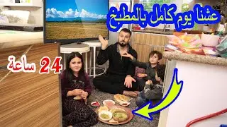 عشنا يوم كامل بالمطبخ ممنوع الخروج 😱 شوفو شو صار فينا !!