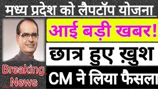 mp board laptop scheme latest update 🤔🤔 mp board laptop yojna 2020 // mp board laptop scheme 🙏🙏🙏🇮🇳🇮🇳