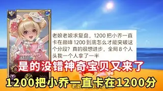 ｜王者荣耀｜粉丝复盘国服小乔保姆级｜是的你没看错神奇宝贝又来了｜1200把小乔卡在1200分｜快把老娘笑死了｜