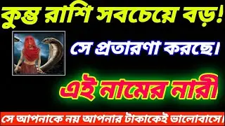 কুম্ভ রাশি ♒ জাতকদের জীবনে সবচেয়ে বড় প্রতারণা করছে এই নামের নারী—সময় থাকতে থাকতে জেনে নাও।