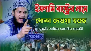 ইসলামি রাষ্ট্রের নামে ধোকা দেওয়া হচ্ছে || মুফতি জামিল হোসাইন সালেহী || New waz