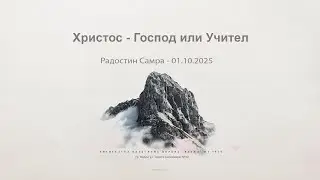 Христос - Господ или Учител? |Радостин Самра| - 01.10.2025