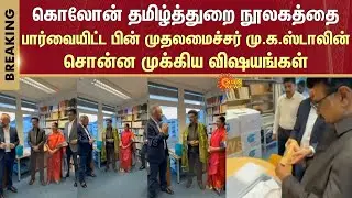 CM M.K.Stalin visited the Koln Tamil Library | Germany | Europe | Key Points
