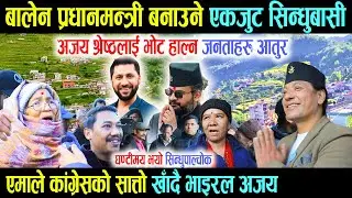बालेन प्रधानमन्त्री बनाउने एकजुट सिन्धुबासी, अजय श्रेष्ठलाई भोट हाल्न जनताहरु आतुर - Ajay Balen Rabi