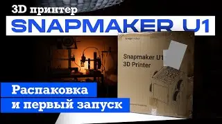 Распаковка и первый запуск 3D принтера Snapmaker U1