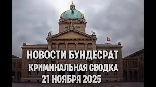 Новости Бундесрата, Швейцария &mdash; 21 ноября 2025 года. Криминальная хроника#новости #news