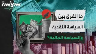 ما هو دور كل من السياسة النقدية والسياسة المالية؟  وما هو الفرق بينهما؟